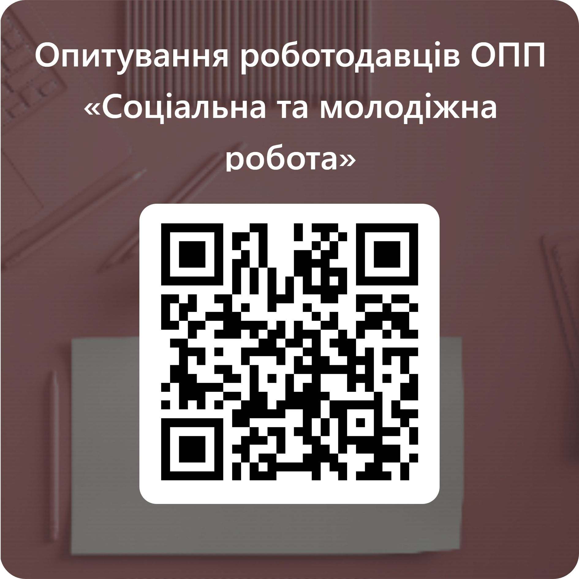 Опитування роботодавців ОПП «Соціальна та молодіжна робота»