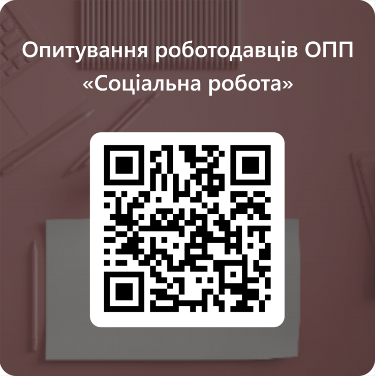 Опитування роботодавців ОПП «Соціальна робота»