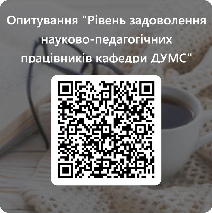 Опитування рівня задоволення науково-педагогічних працівників кафедри ДУМС
