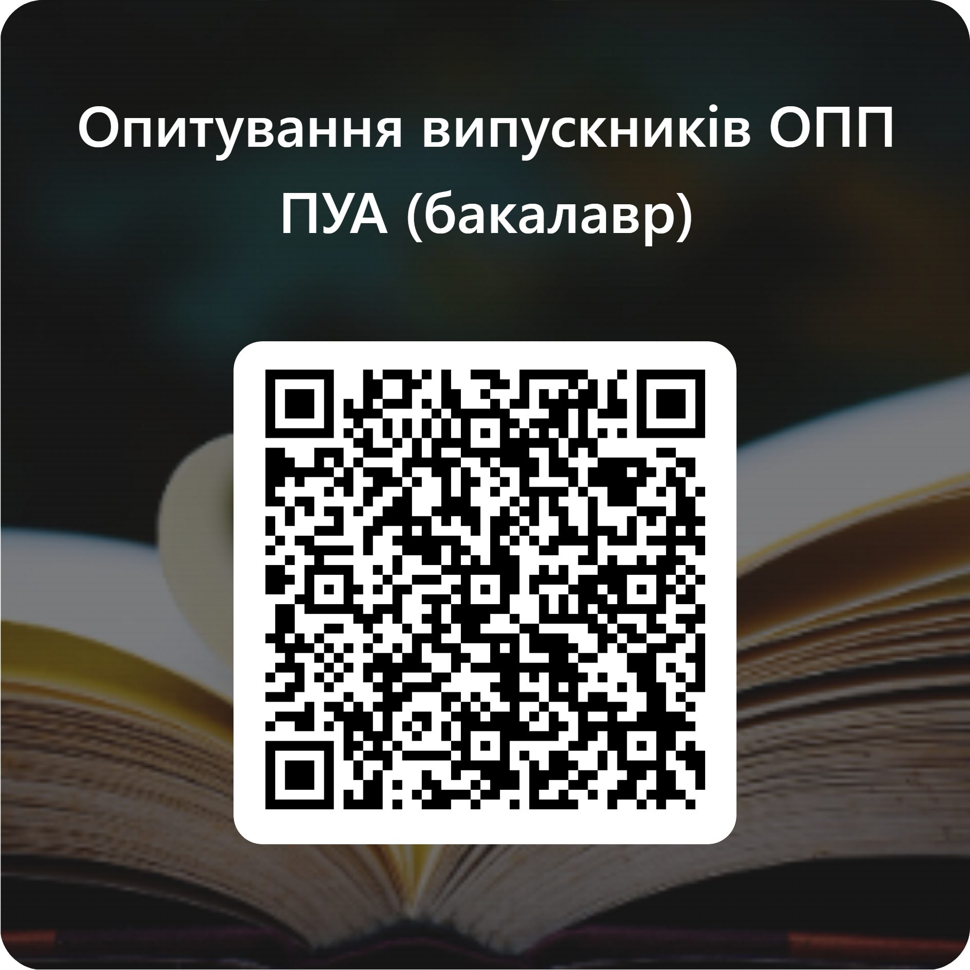 Опитування випускників ОПП ПУА (бакалавр)